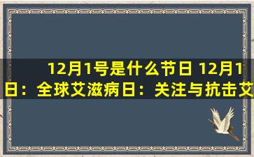 12月1号是什么节日 12月1日：全球艾滋病日：关注与抗击艾滋病
